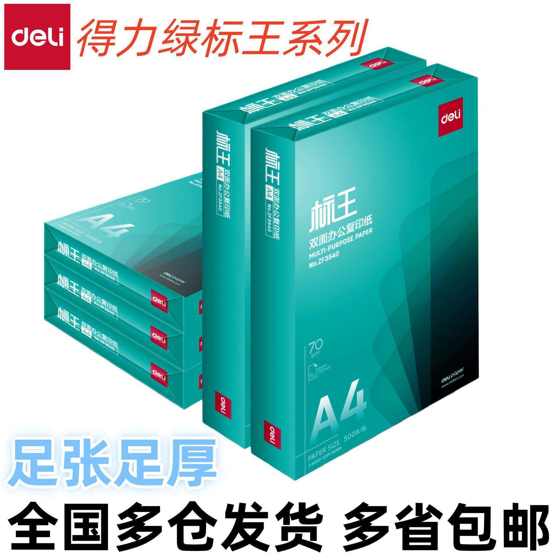 得力标王a4打印纸8包/箱70g复印纸4000张整箱双面办公用纸