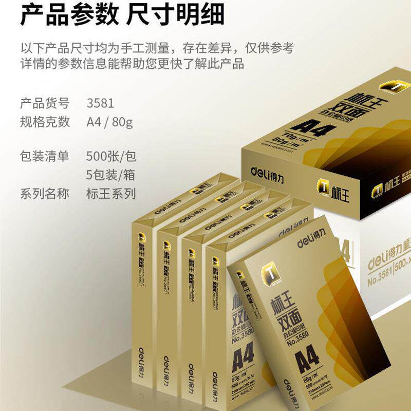 得力3582打印纸公传真学生用绘画纸标王双面复印纸70G激光喷墨