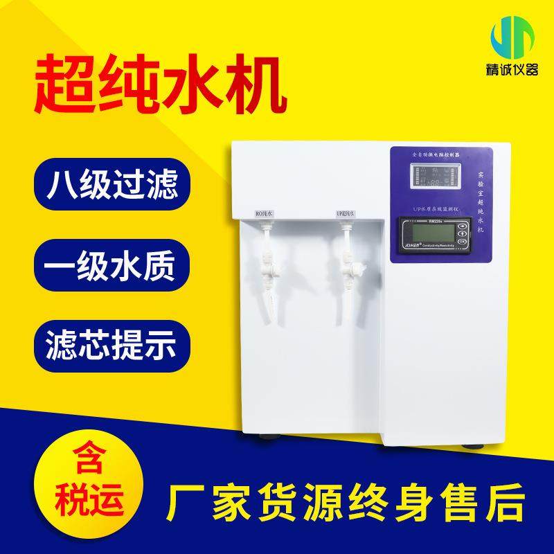 一机多用超纯水机实验室用超纯水机RO纯水UP纯水二合一纯水机