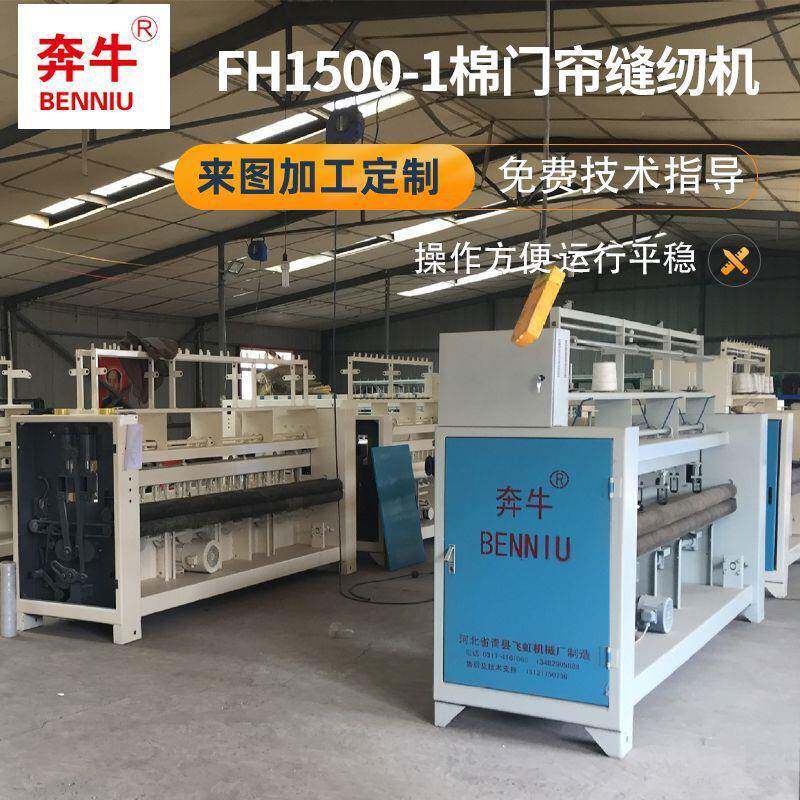 FH1500-1棉门帘缝纫机直供厚料缝纫机