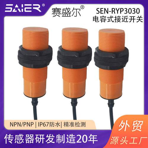 10V-30V电容式接近开关传感器NPN/PNP常开常闭料位液面检测