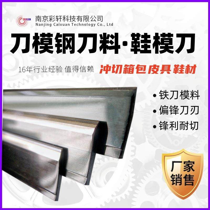 铁刀料刀模钢压切刀鞋模刀冲切纤维布料鞋材供应箱包皮具刀模材料