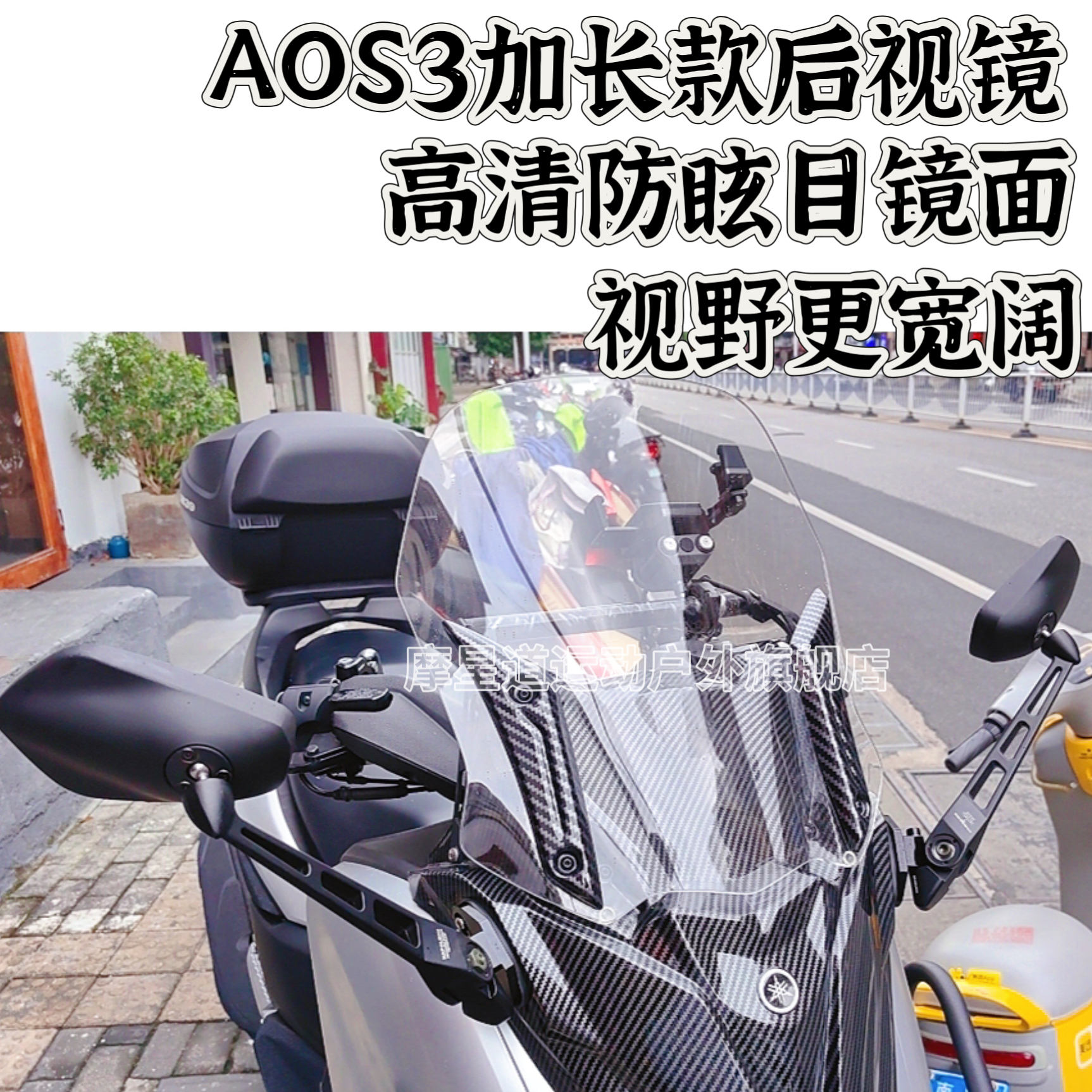 AOS3加长版AEX6后视镜适用于九号M5雅马哈NMAX豪爵UHR摩托车前移