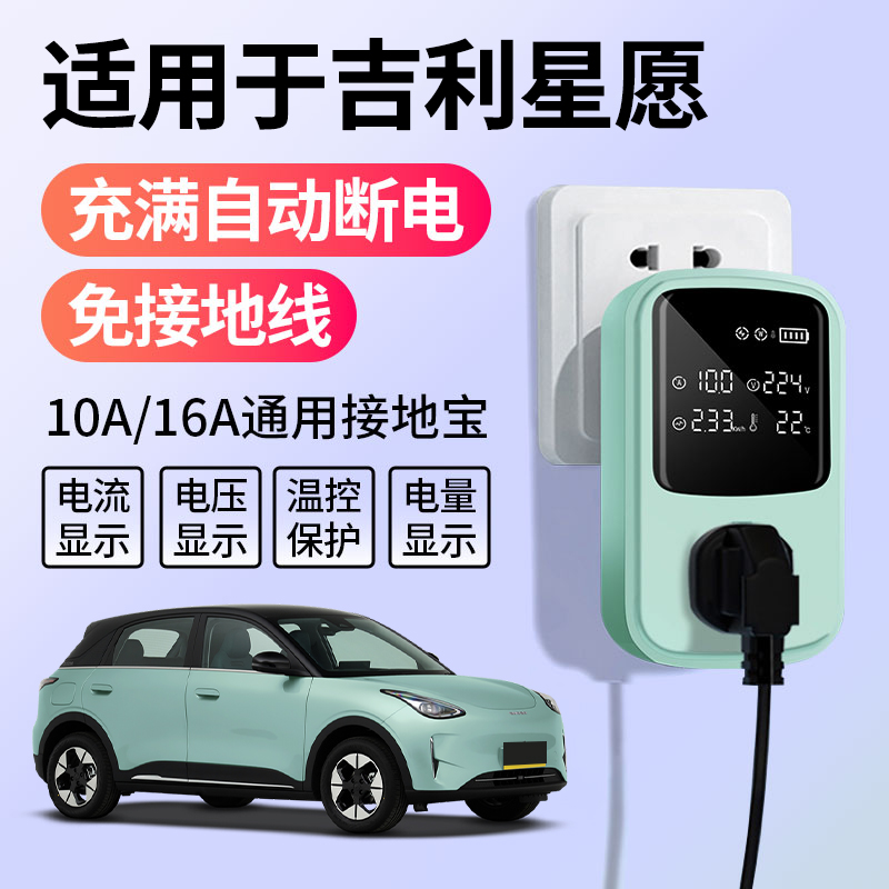 于吉利星愿接地宝通用新x能源充电转换器随车充免接地线插座