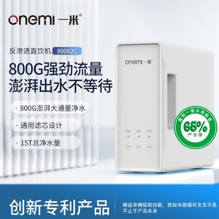 onemi一米 净水机家用RO直饮G反渗透过滤净水器自来水过滤器