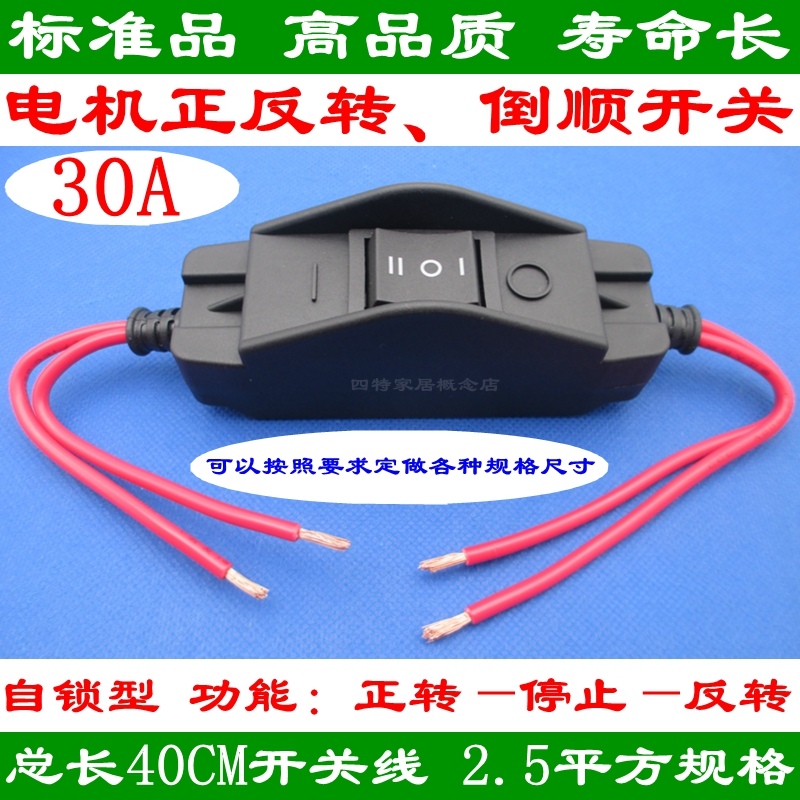 308碰碰车 和面机 童车 农机电器 倒顺开关 电机正反转开关线 30A