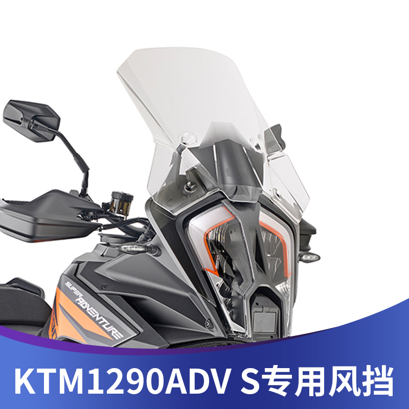 适用于KTM1290ADV S版改装前风挡挡风玻璃加高前U挡风进口透明挡