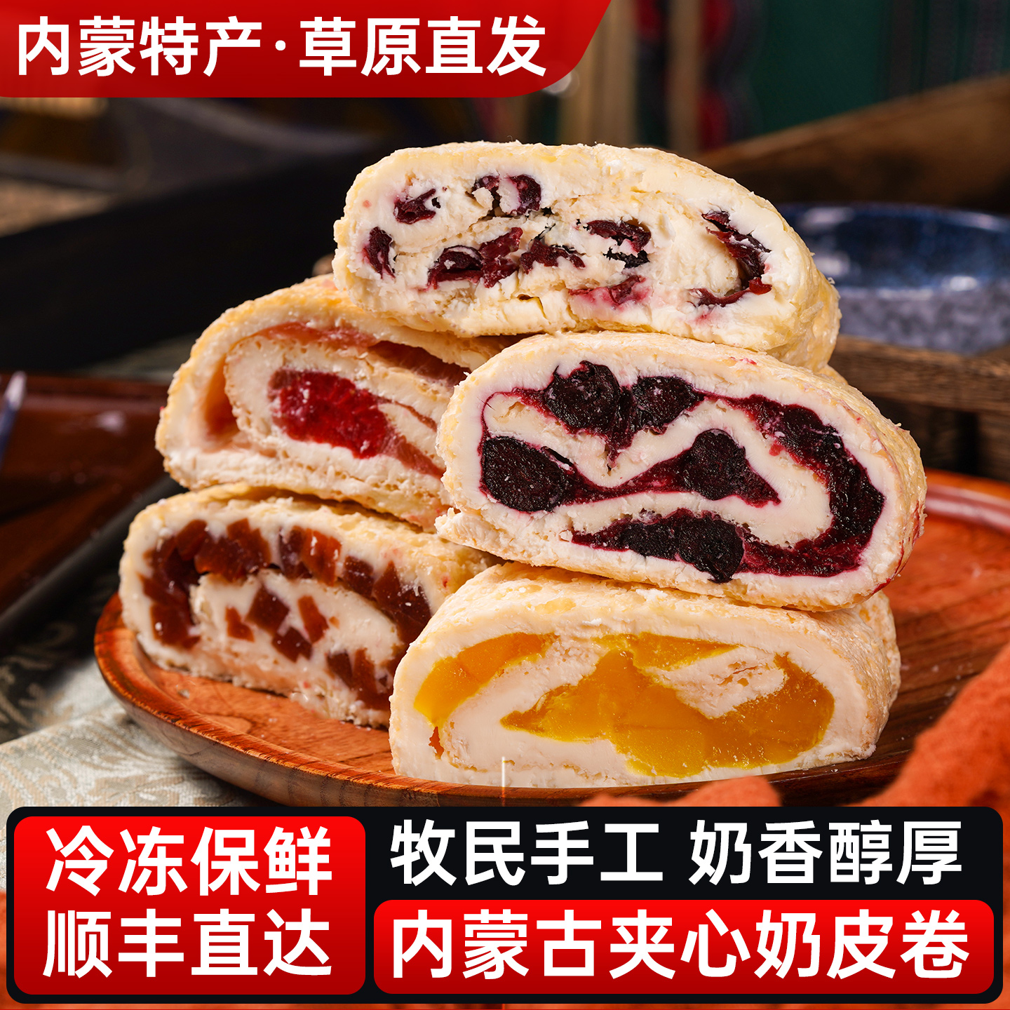 【产地直发】内蒙古夹心奶皮子卷