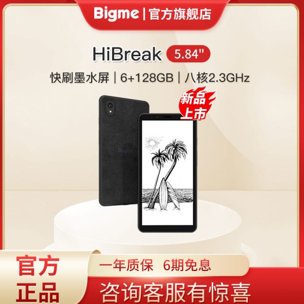 BIGME HiBreak5.84英寸彩色墨水屏电子阅读器墨水屏手机6+128GB八
