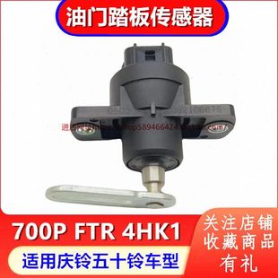 油门控制感应器 庆铃五十铃700P 油门踏板传感器 FTR 原厂 4HK1