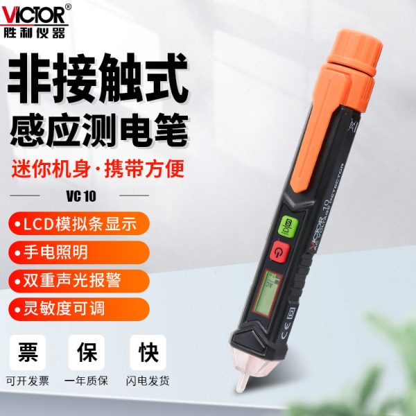 胜利VC10S测电笔11S电工专用漏电感应检测非接触式数显试电验电笔