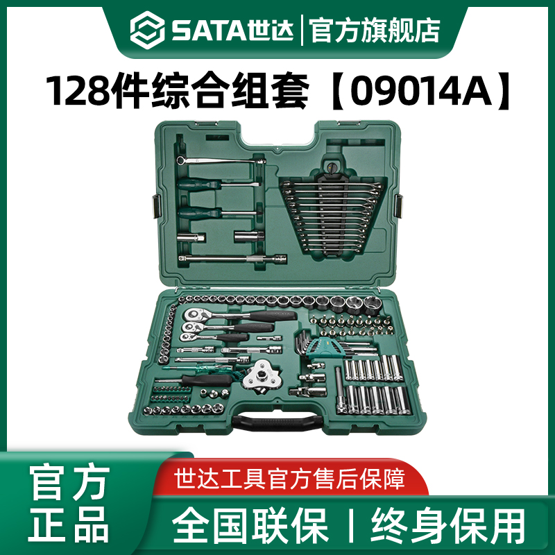 世达汽修工具套装128件套大中小飞套筒棘轮扳手汽车修车用09014A