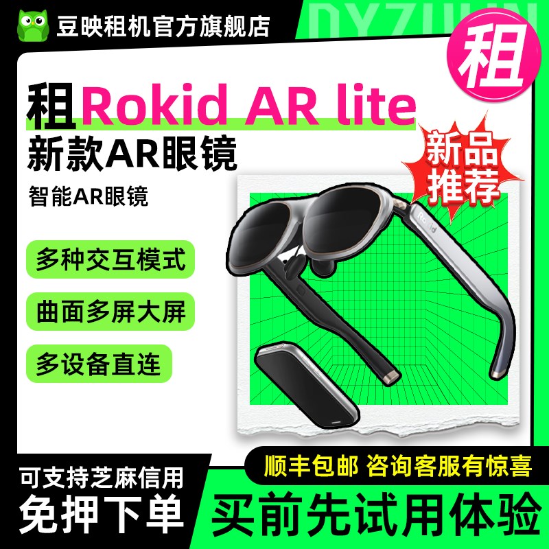 出租Rokid AR Lite 若琪智能AR眼镜 Max2便携游戏巨幕高清办公实