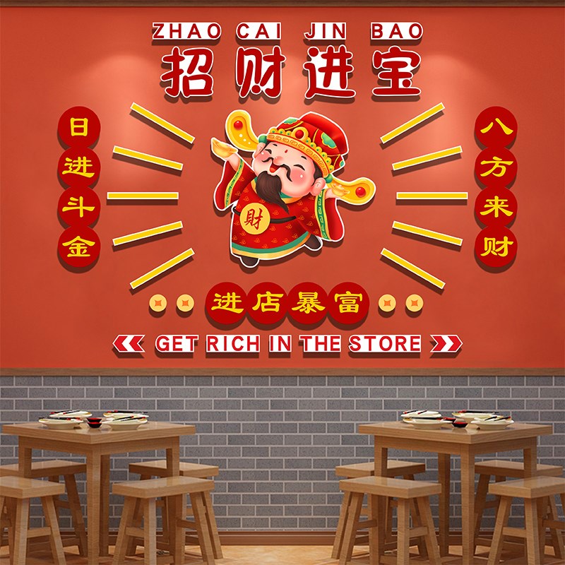 财神暴富国潮装饰餐饮小吃火锅饭店墙面布置新中式装饰立体墙贴画图片