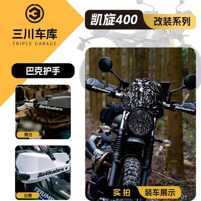 Barkbusters巴克凯旋Scrambler400X小攀爬封闭式护手防摔护杠挡风