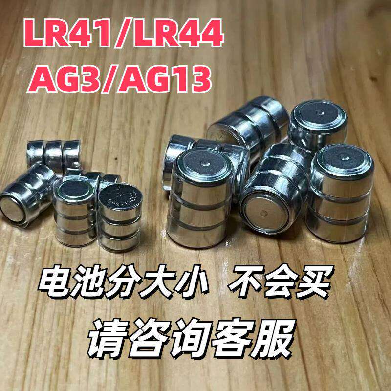 LR41/AG3纽扣电池小电池LR44激光红外线弹弓灯瞄准器三颗连组电池
