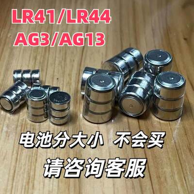 LR41/AG3纽扣电池小电池LR44激光红外线弹弓灯瞄准器三颗连组电池