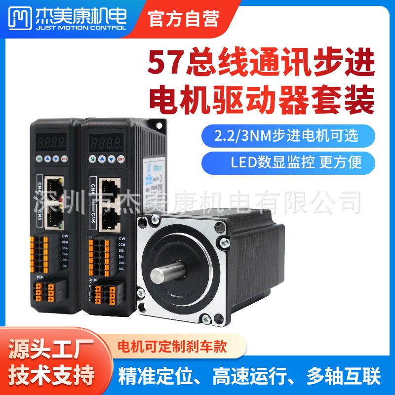 杰美康CANopen EtherCAT总线57两相步进电机驱动器套装2.2NM 3NM