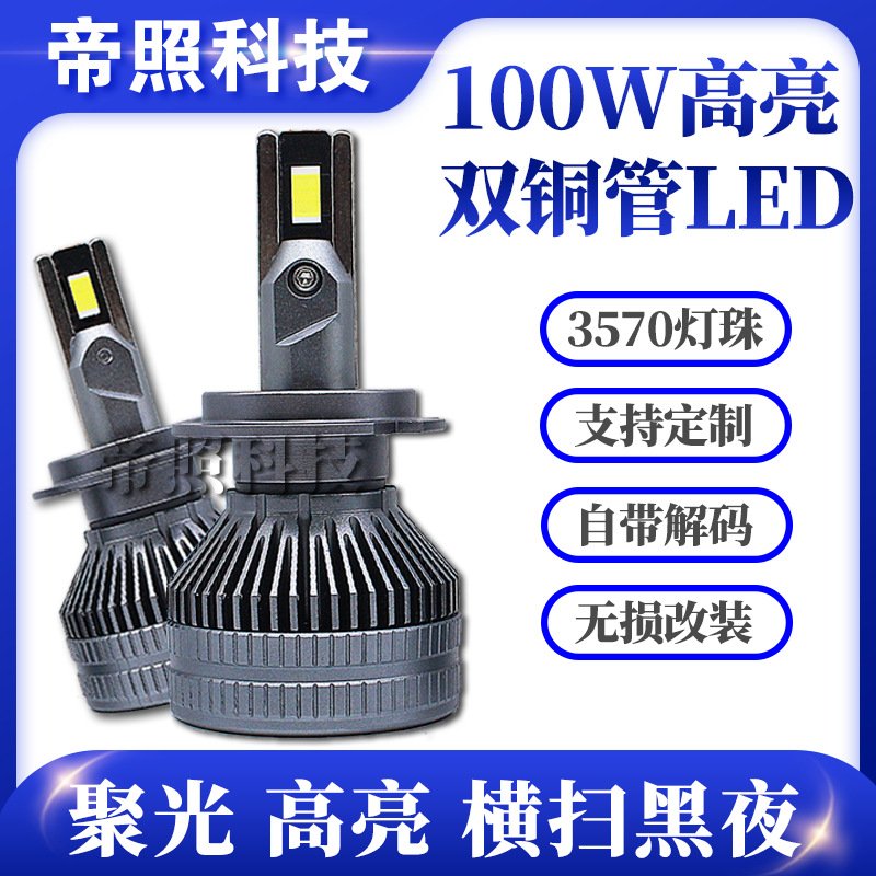 新款120W汽车led大灯双铜管超亮远光近光车灯H4 H7 H11解码大灯