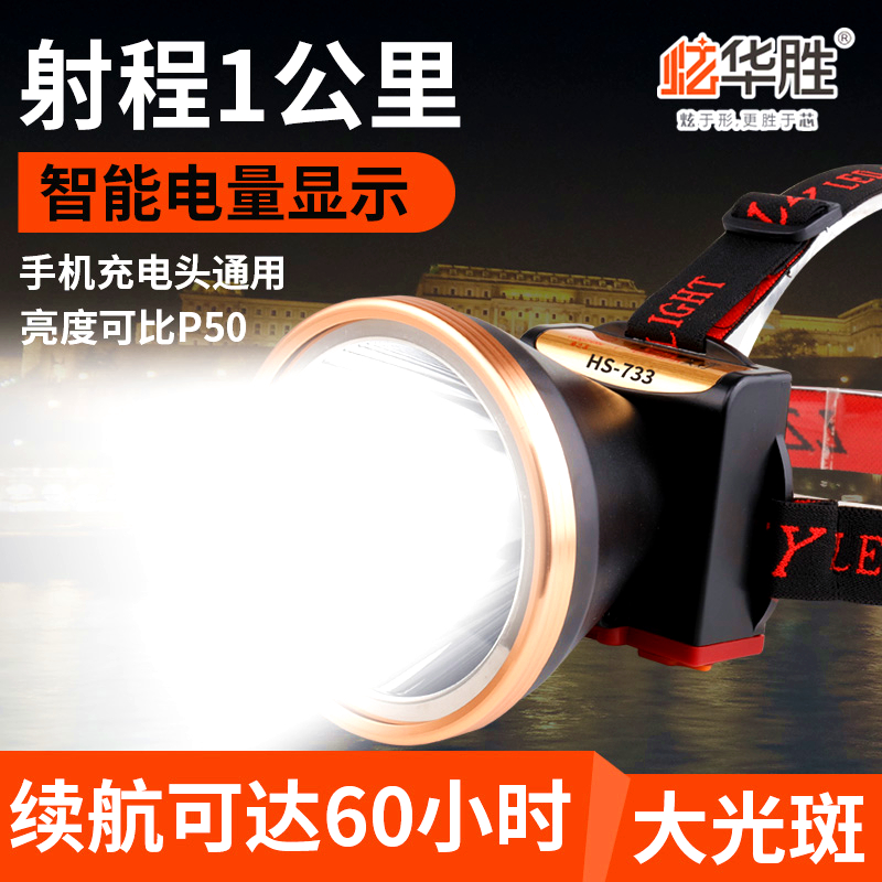 炫华胜头灯充电钓鱼灯强光头戴式超亮远射带电量显示防水LED矿灯