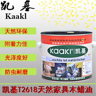 德国凯基木蜡油T2618天然环保木漆红木家俱保养实木地板清漆透明