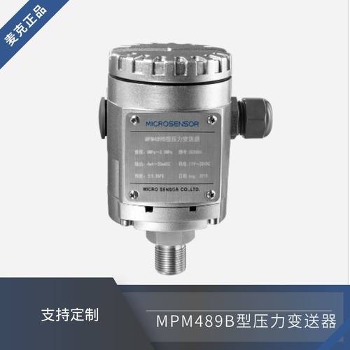 MPM489B型压力变送器麦克传感过压过流保护零点满度可调防爆可选