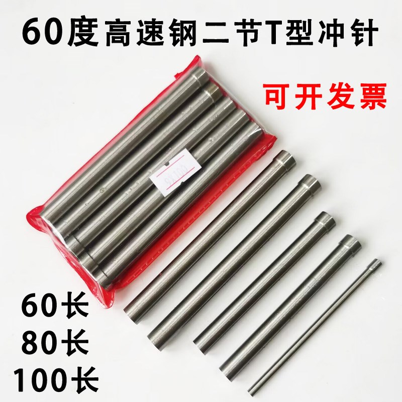 高速钢二节T型冲针 模具冲头加硬白钢凸模顶针5.1 5.5 7 10.7X80