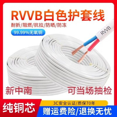 新中南 国标RVV白色护套二芯0.5 0.75 1.5 2.5平方平行线软电缆线