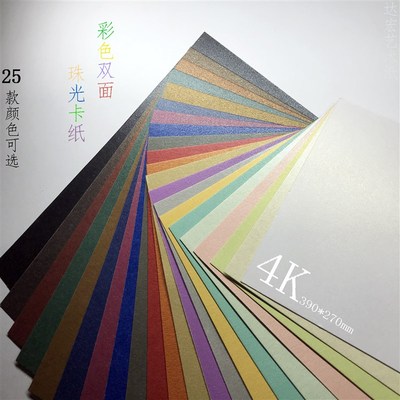 250g 4开 珠光卡纸彩色双面拍摄背景珍珠漆金属色纸雕美术手工课