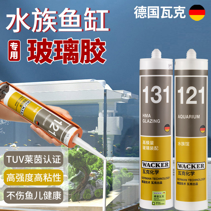 瓦克121鱼缸玻璃胶强力封边专用胶防水透明水族箱填缝密封美容胶