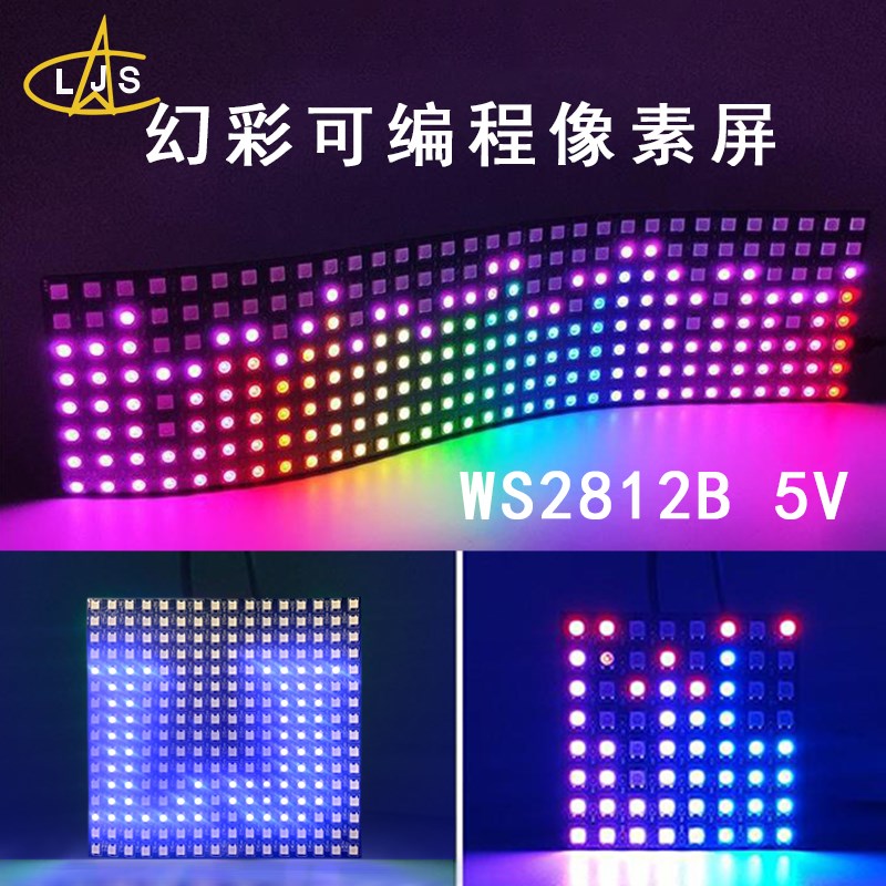 led5RGB像素屏可编程幻彩WS281矩阵屏5V12V软灯屏走字屏WS2812
