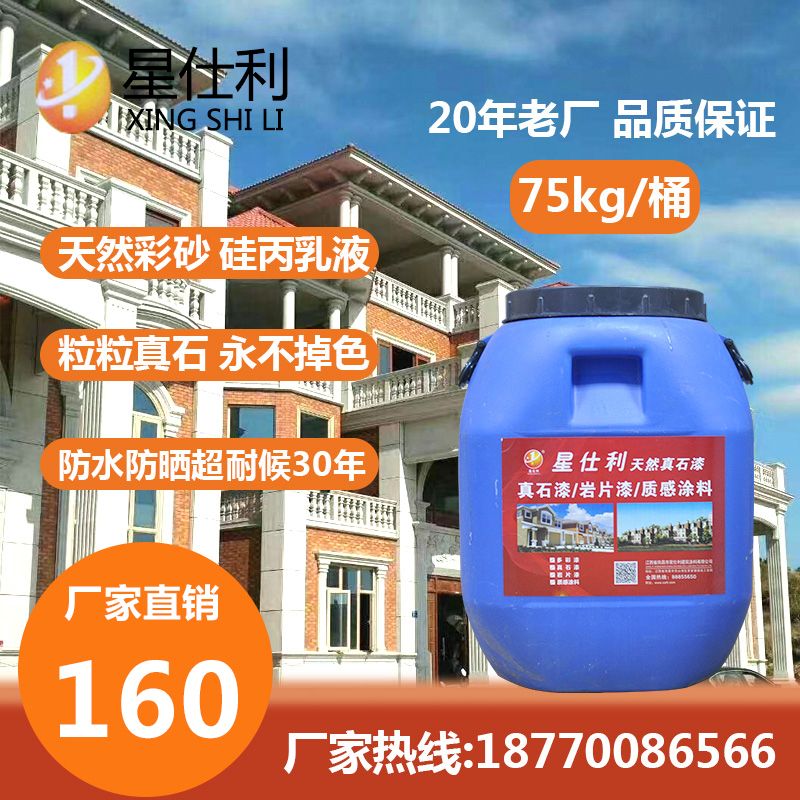 星仕利真石漆天然彩砂防大理石头涂料喷砂岩片漆防水耐候内外墙漆