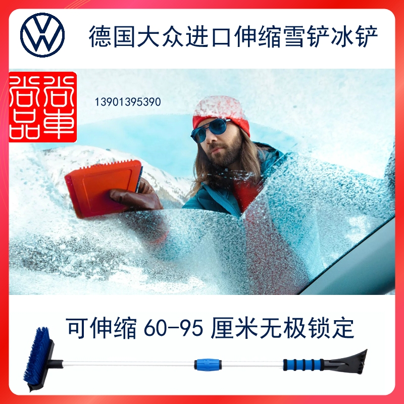 德国大众原厂雪铲扫冰铲可伸缩易锁定加拿大原装进口铝合金冬季