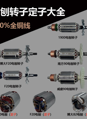电刨转子电机线圈F20/1900南方90通用东城M1B-FF-82X1手电刨转子