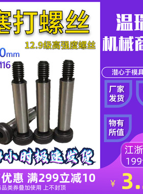 12.9级塞打螺丝螺纹M16螺杆20*25-200内六角合金钢限位栓等高轴肩