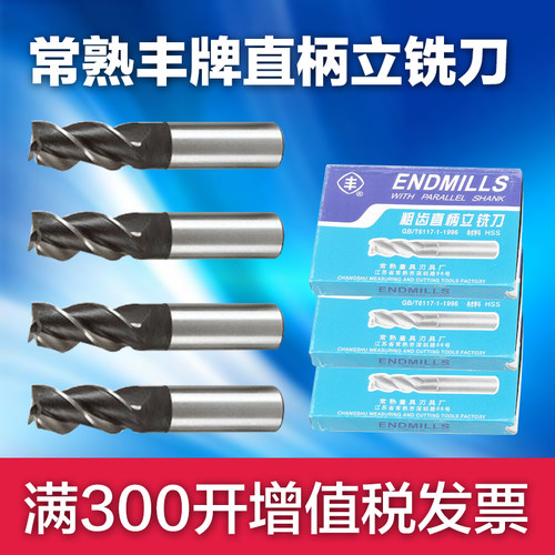 常熟丰牌直柄立铣刀 直立3 4 5 6 7 8 9 10 11 12 13 14 16-20