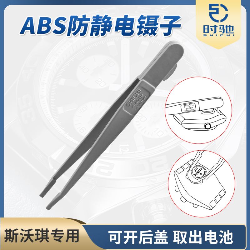 修表工具 开后盖换电池两用镊子 斯沃琪专用工具 防静电镊指钳