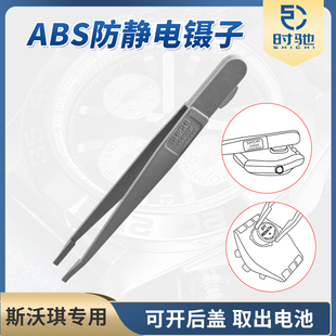 修表工具 开后盖换电池两用镊子 斯沃琪专用工具 防静电镊指钳