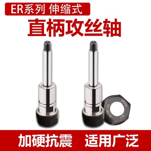 伸缩式ER直柄攻牙刀杆ER16/ER20/ER25浮动攻丝轴多孔钻攻丝锥夹头