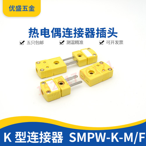 美热电偶插头SMPW-K-M/F KTJ型测温线插头 小黄插头座 公母连接器