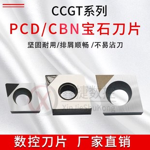 CBN立方氮化硼数控刀粒 /PCD铜铝数控刀片 CCGT060204/09T304高光