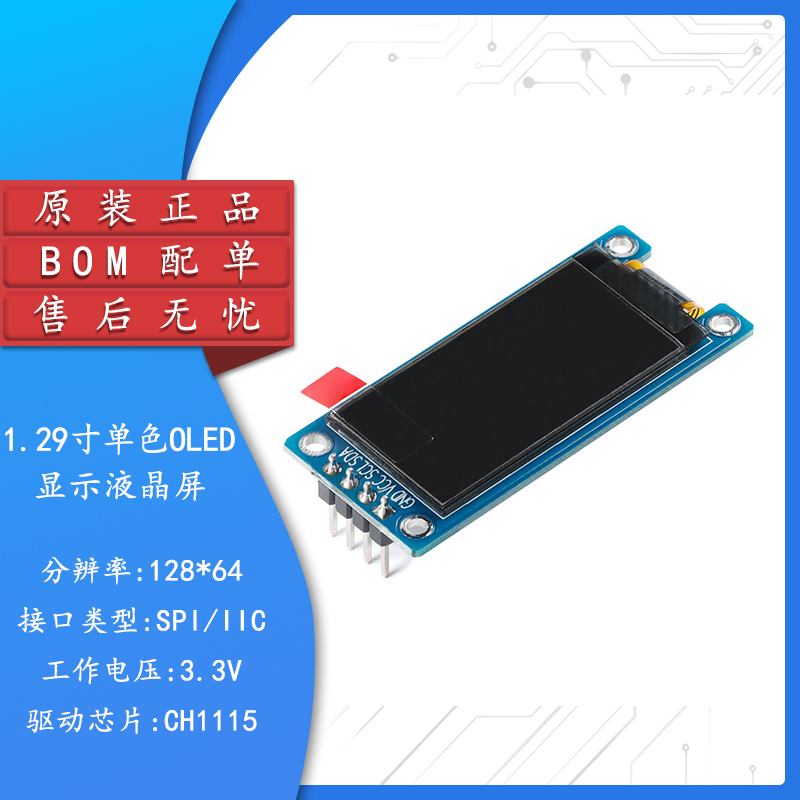 1.29寸OLED显示液晶屏模块分辨率128*64 SPI/IIC接口CH1115驱动