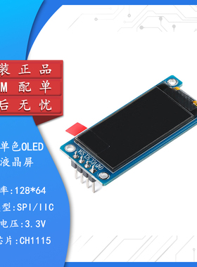 1.29寸OLED显示液晶屏模块分辨率128*64 SPI/IIC接口CH1115驱动