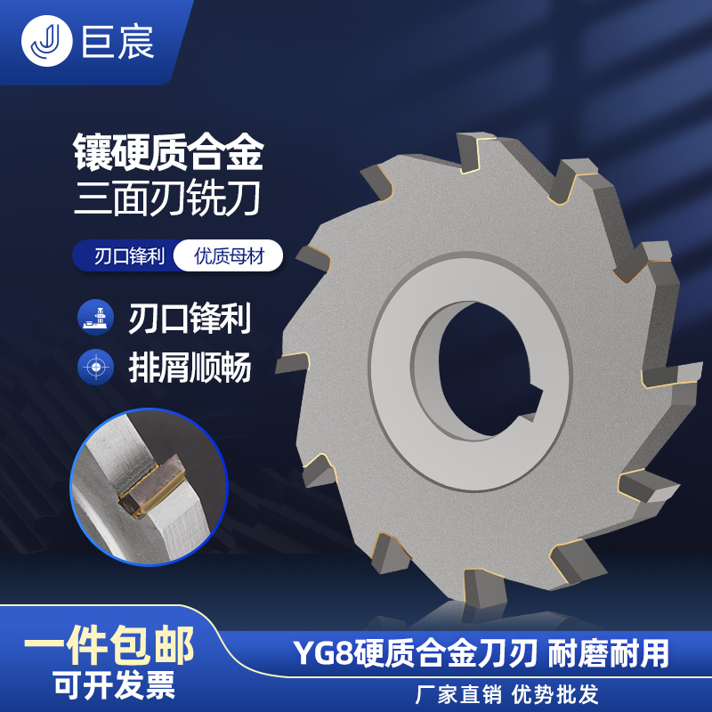 镶合金三面刃铣刀焊接钨钢圆盘铣刀63 80 100 110 125非标定制