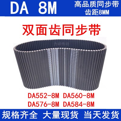 橡胶同步皮带DAHTD552-8M 560-8M 576-8M 584-8M同步带DA双面对齿