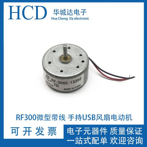 小风扇马达RF300微型直流电机带线手持USB风扇电动机 R300C小马达