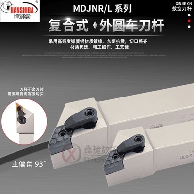 悍狮霸数控93度外圆55度菱形车刀MDJNR2020K11 2525M11 2525M1504