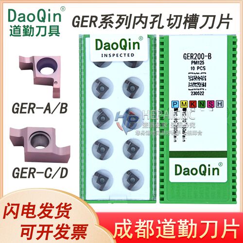 成都道勤GER内孔沟槽端面外槽刀片GER150 200 300 -A B C D圆头DM