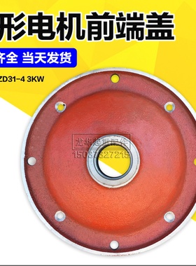 2吨3T电动葫芦起升电机配件南京锥型电机前端盖ZD32-4/4.5KW 3.0
