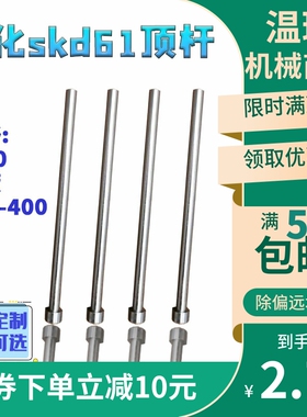 现货氮化skd61模具全硬顶杆顶针推杆9/10*100-400支持非标定制